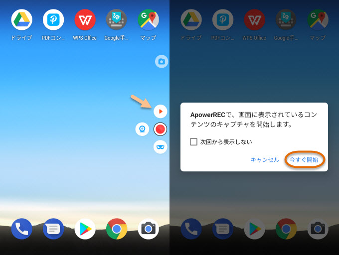 Android ApowerREC録画開始