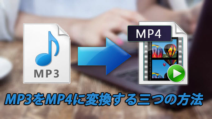 MP3 MP4変換