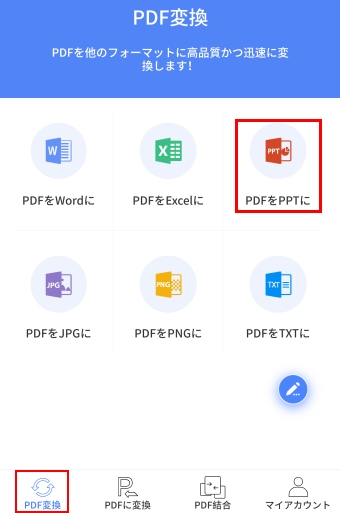 「PDFをPPTに」を選択