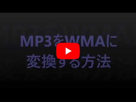 MP3をWMAに変換・WMAをMP3に変換する方法