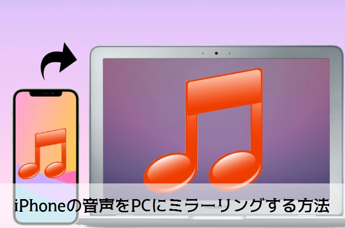 iPhoneの音声をPCで聞く方法