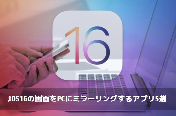 iOS16をPCに映す方法
