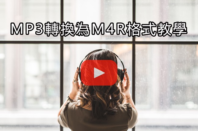 MP3轉換為M4R影片教學