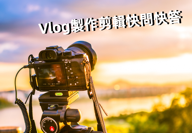 Vlog剪輯指南