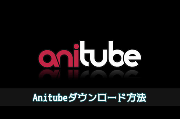 Anitube動画をダウンロードする方法