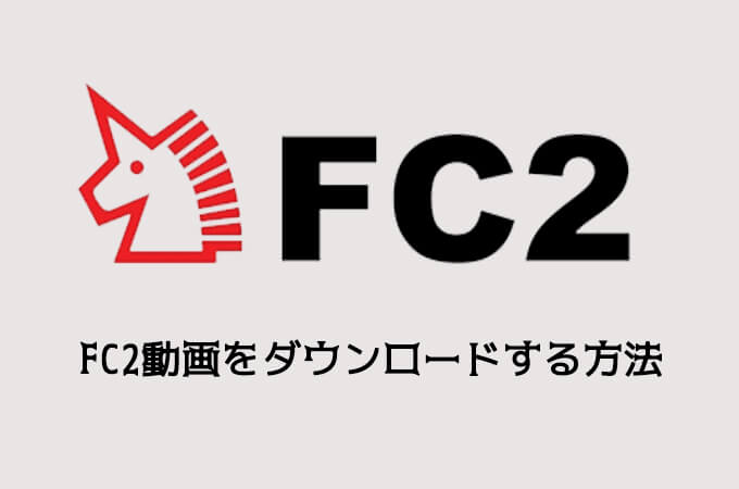 FC2動画を簡単にダウンロード