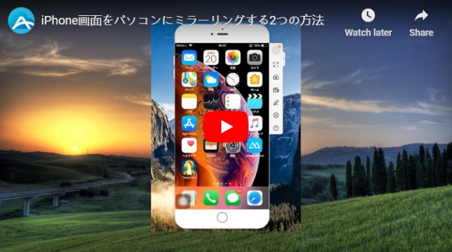21最新 超簡単 Iphoneの画面をpcにミラーリング表示させる方法