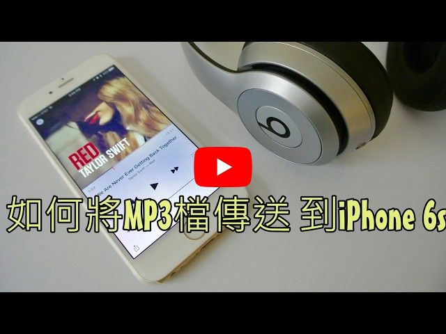 如何將MP3檔傳送到iPhone 6s
