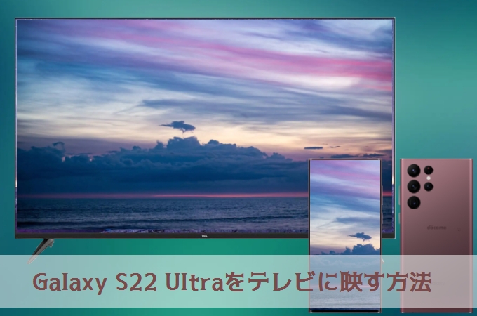 Galaxy S22 Ultraの画面をテレビに出力する