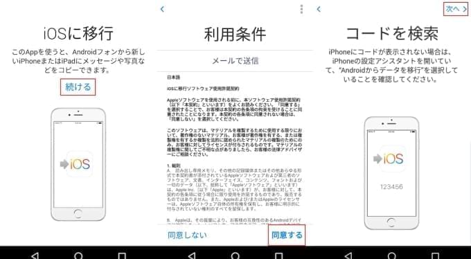 AndroidからiPhone Xへデータを移行-6