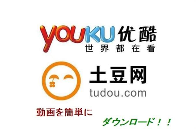 YoukuとTudou