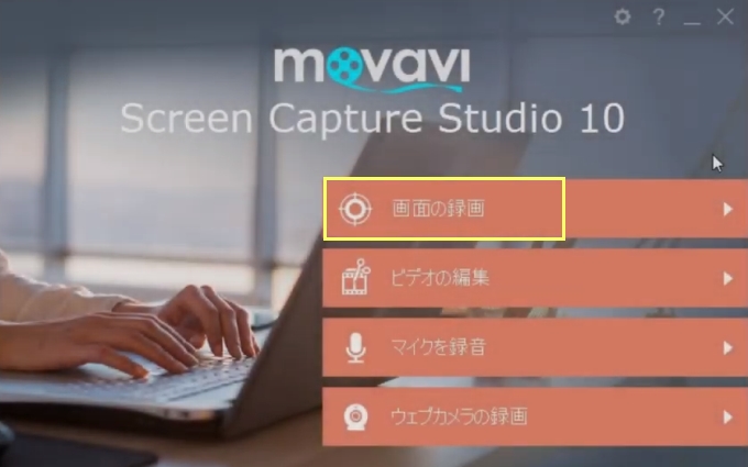 Movavi動画キャプチャーソフト