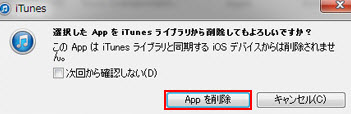 iTunesを使用してiPadからアプリを削除