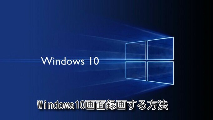 Windows10画面録画