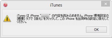 Itunesがiphoneの内容を読み込めない場合の解決方法