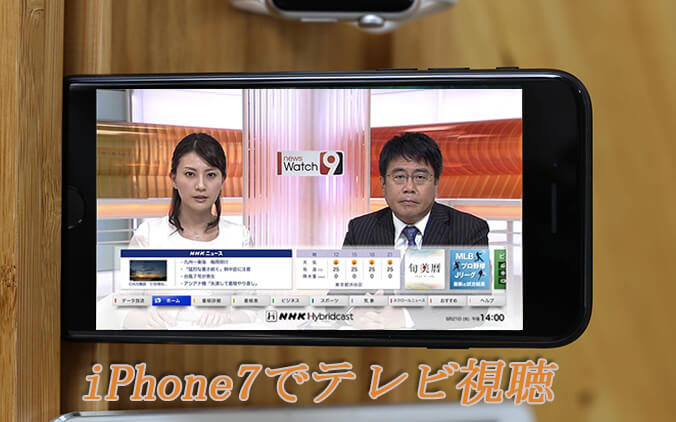 iPhone7テレビ視聴