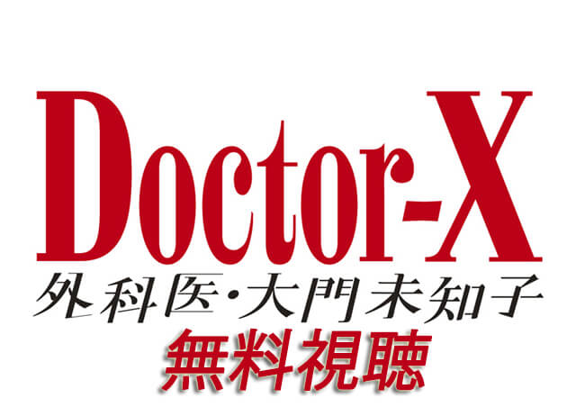 ドクターX無料視聴