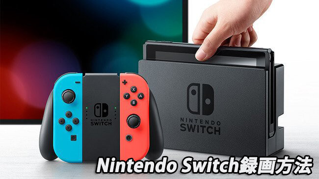 Nintendo Switch録画