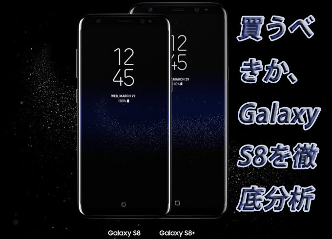 Galaxy S8情報