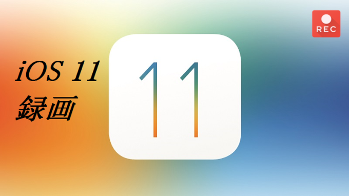 iOS 11新機能録画
