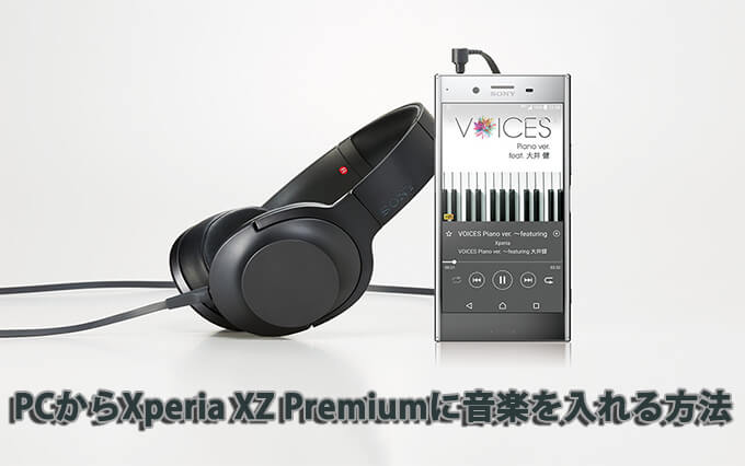 Xperia XZ Premium音楽入れる
