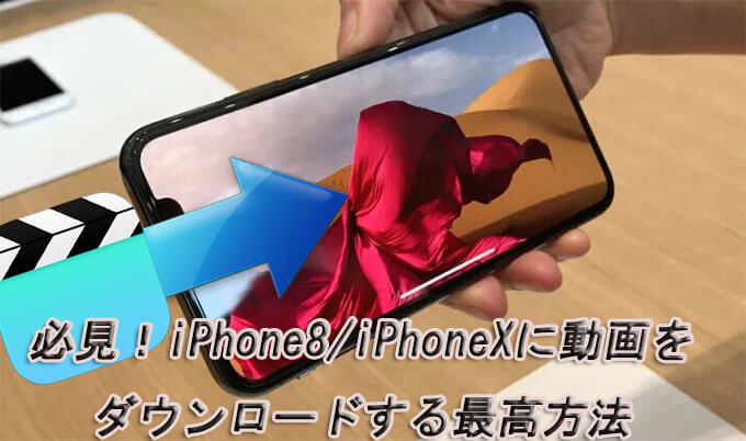iPhoneX動画ダウンロード