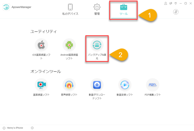ApowerManagerでバックアップ