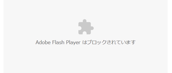 Flash Playerブロック