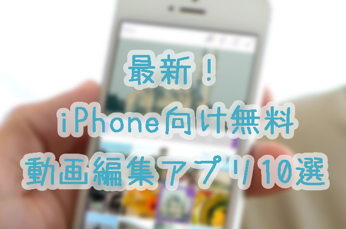 iPhone向け無料動画編集アプリ