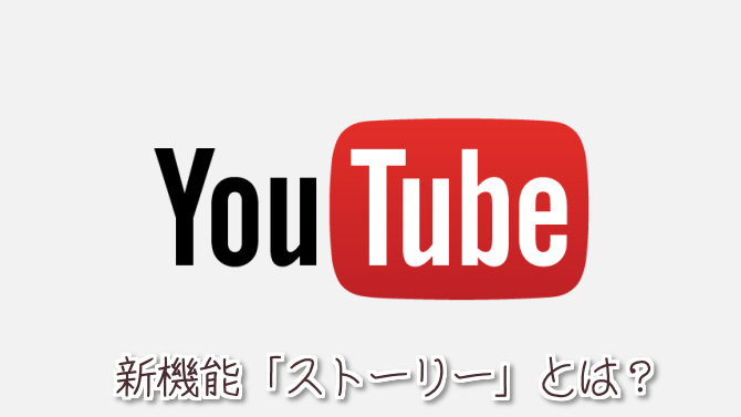 YouTubeストーリー