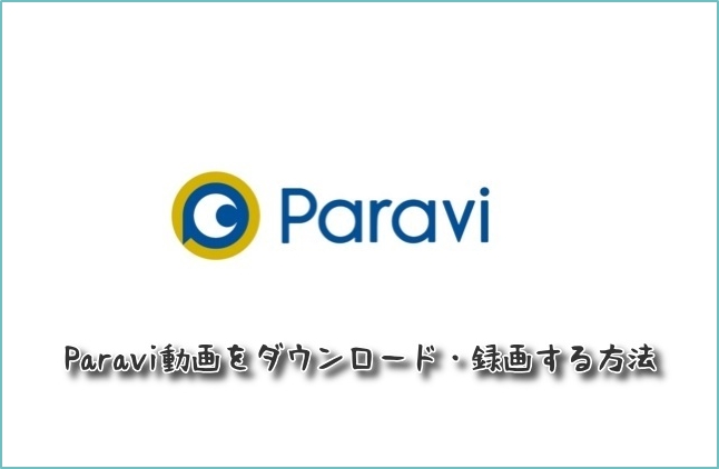 paravi録画/ダウンロード