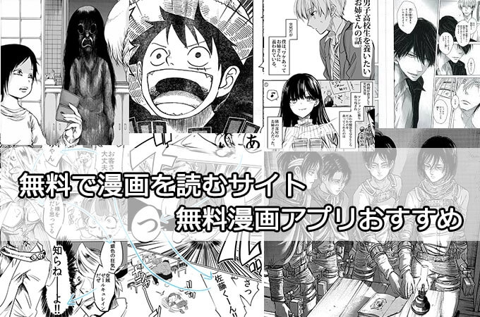 無料漫画サイト・無料漫画アプリ