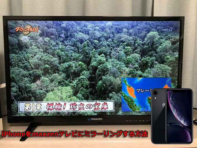 iPhoneをｍaxzenテレビにミラーリング