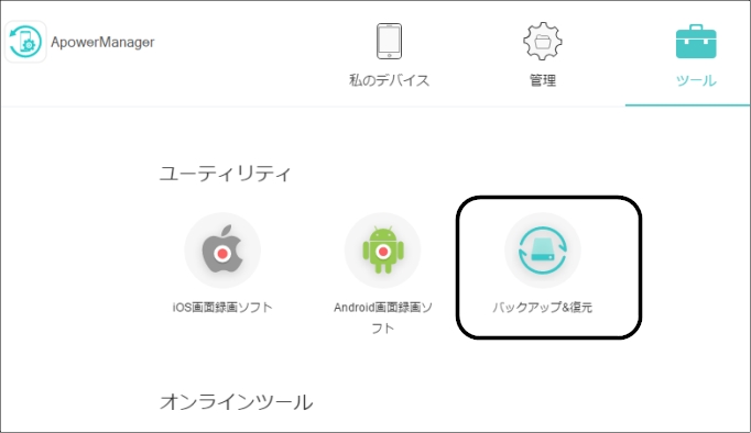 ApowerManagerでバックアップ