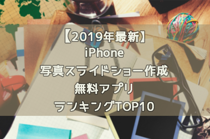 iphone写真スライドショー作成無料アプリ
