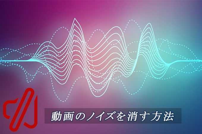 2020」PC/iOS/Android無料で動画からノイズ雑音を除去する方法TOP4