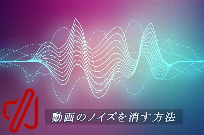 動画雑音消す方法