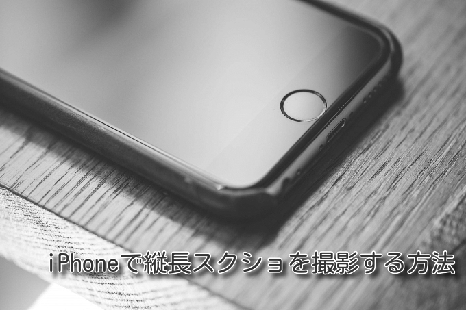 iPhoneで縦長スクショを撮影