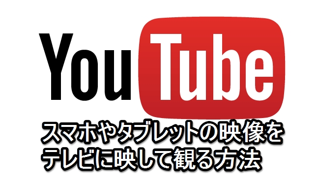 スマホのYouTubeをテレビで見る