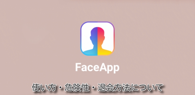 FaceAppの使い方・危険性・退会方法