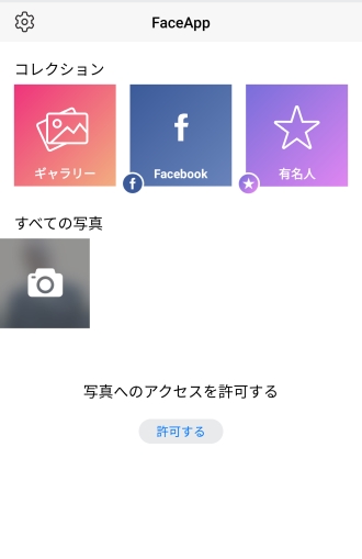 FaceAppの使い方