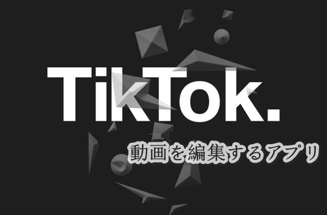 TikTok動画を編集する方法