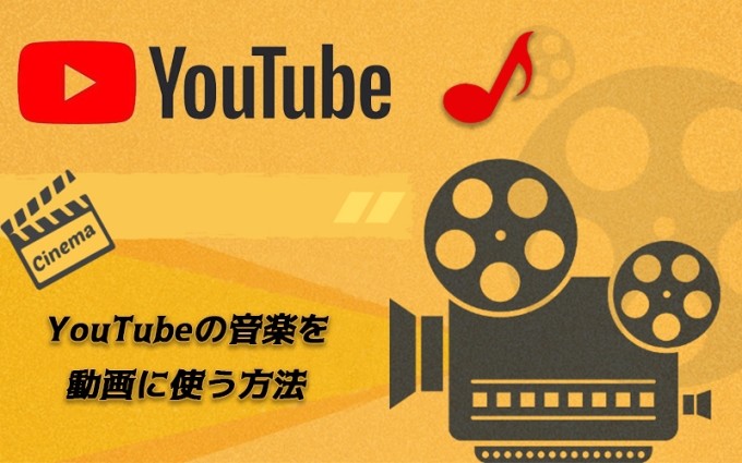 YouTubeの音楽を動画に追加する方法