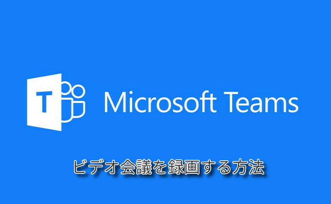 Microsoft Teamsビデオ会議録画