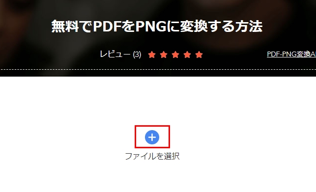 PDF-PNG変換ツール