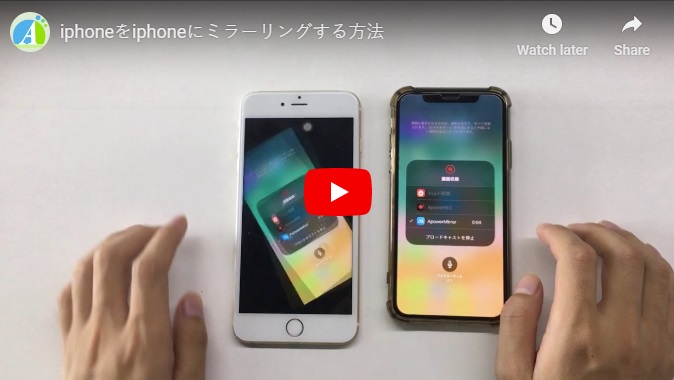 Iphoneをiphoneに画面ミラーリングする方法