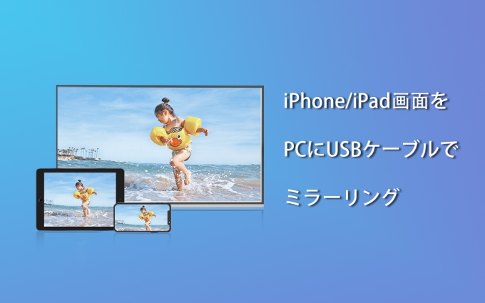 USBでiPhone/iPadミラーリング