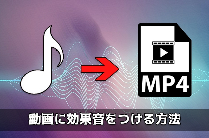 動画に効果音 音声フェクトをつける方法 無料効果音サイトおすすめ