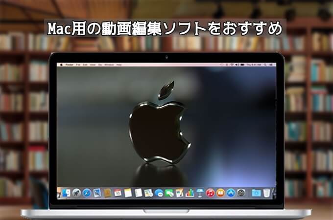 Mac動画エディター