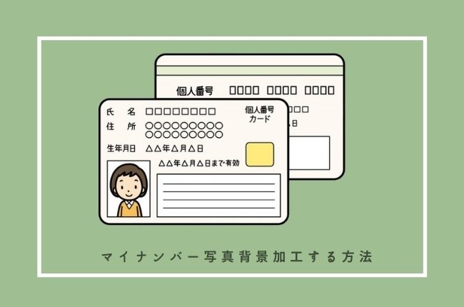 マイナンバー写真写真加工アプリ